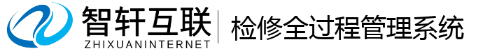 检修全过程管理系统